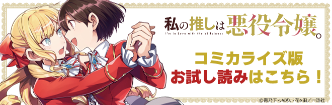 「私の推しは悪役令嬢。」コミカライズ版お試し読みはこちら！
