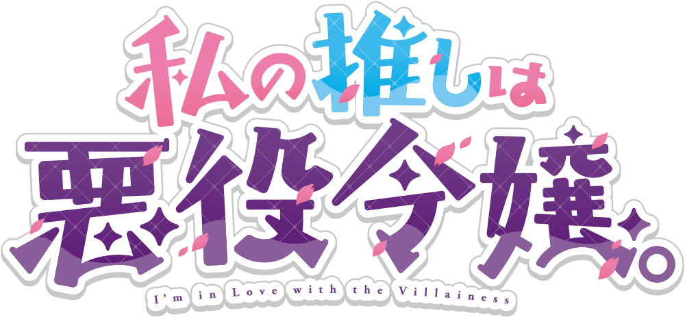 私の推しは悪役令嬢。