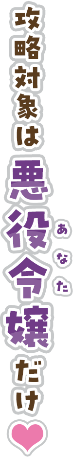 攻略対象は悪役令嬢（あなた）だけ♡