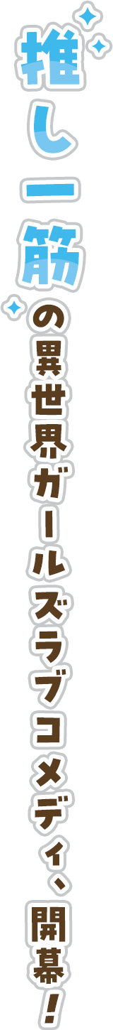 推し一筋の異世界ガールズラブコメディ、開幕！